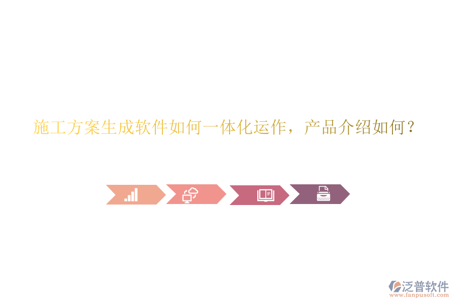 施工方案生成軟件如何一體化運作，產(chǎn)品介紹如何？