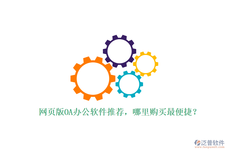 網(wǎng)頁版OA辦公軟件推薦，哪里購買最便捷？