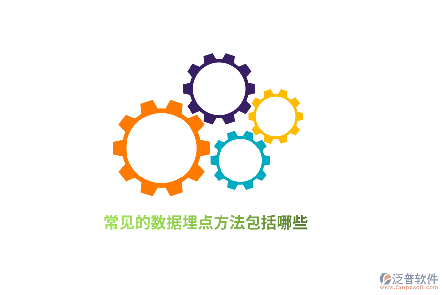 常見的數(shù)據(jù)埋點(diǎn)方法包括哪些？
