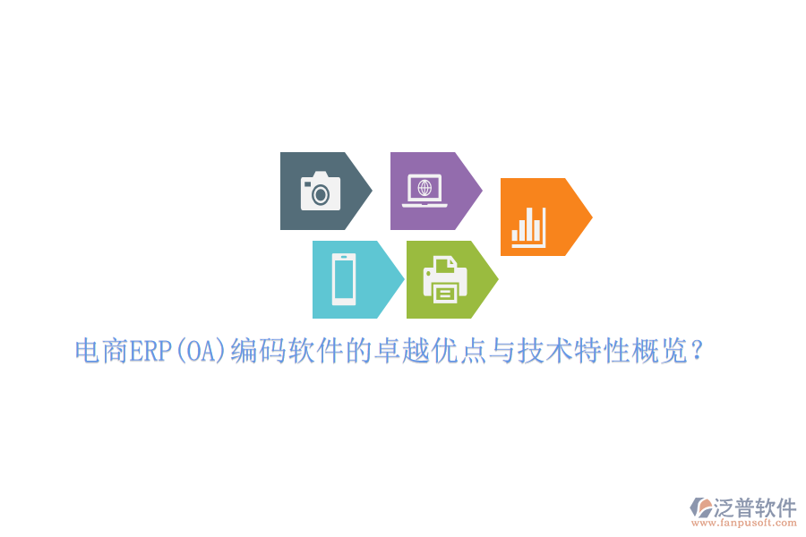 電商ERP(OA)編碼軟件的卓越優(yōu)點(diǎn)與技術(shù)特性概覽？