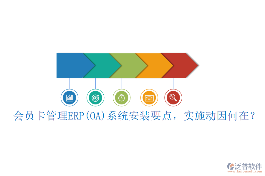 會員卡管理ERP(OA)系統(tǒng)安裝要點(diǎn)，實施動因何在？