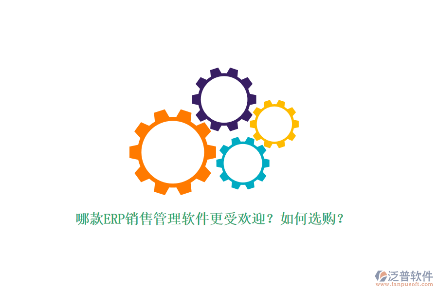 哪款ERP銷(xiāo)售管理軟件更受歡迎？如何選購(gòu)？