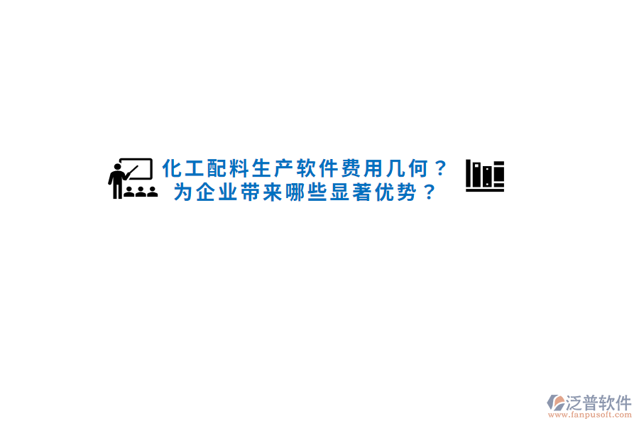 化工配料生產軟件費用幾何？為企業(yè)帶來哪些顯著優(yōu)勢？