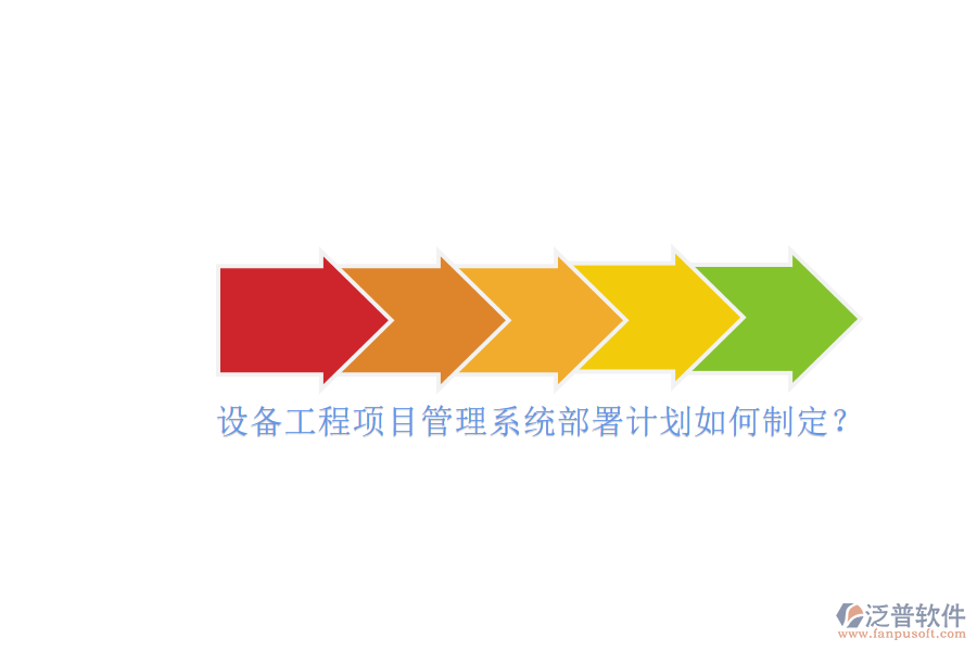 設(shè)備工程項目管理系統(tǒng)部署計劃如何制定？