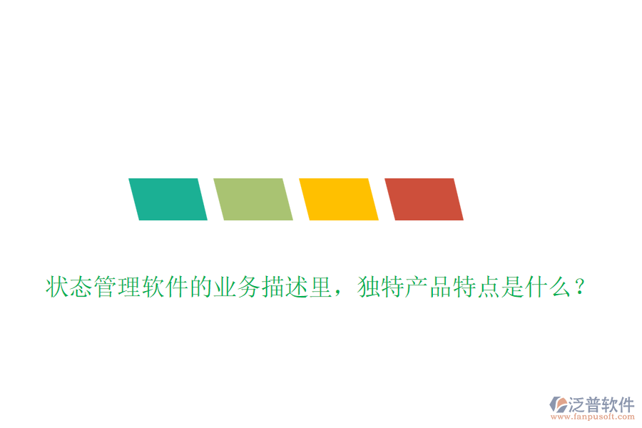 狀態(tài)管理軟件的業(yè)務(wù)描述里，獨特產(chǎn)品特點是什么？
