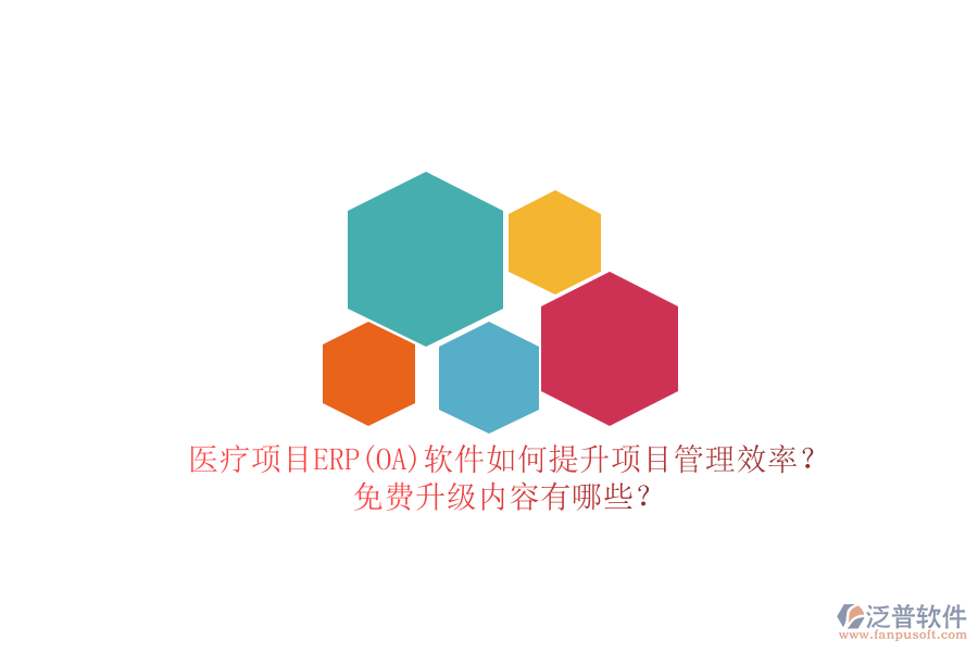 醫(yī)療項(xiàng)目ERP(OA)軟件如何提升項(xiàng)目管理效率？免費(fèi)升級(jí)內(nèi)容有哪些？