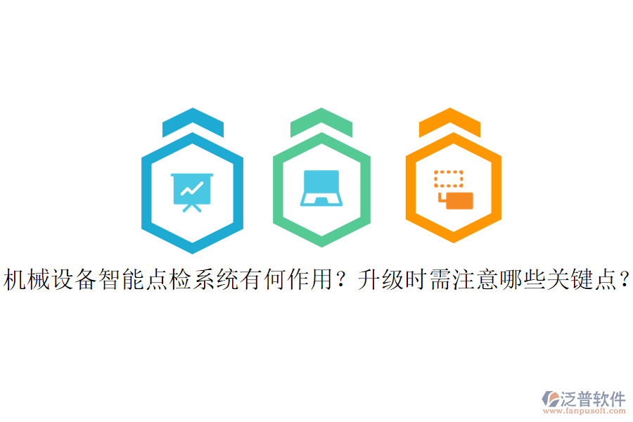 機械設備智能點檢系統(tǒng)有何作用？升級時需注意哪些關鍵點？