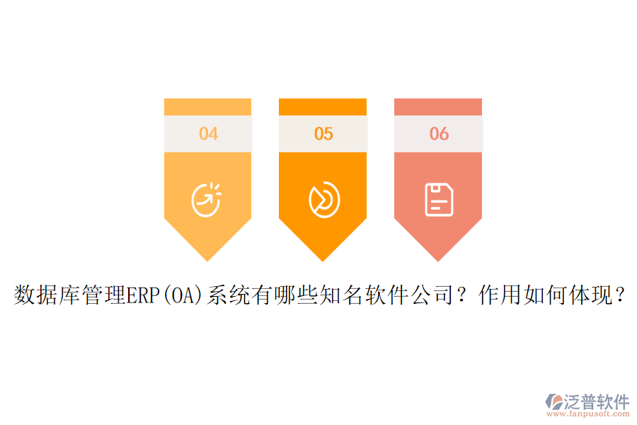 數(shù)據(jù)庫(kù)管理ERP(OA)系統(tǒng)有哪些知名軟件公司？作用如何體現(xiàn)？