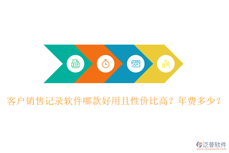 客戶銷售記錄軟件哪款好用且性價比高？年費(fèi)多少？