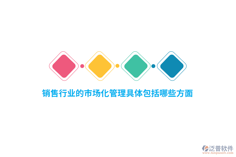 銷售行業(yè)的市場化管理具體包括哪些方面？