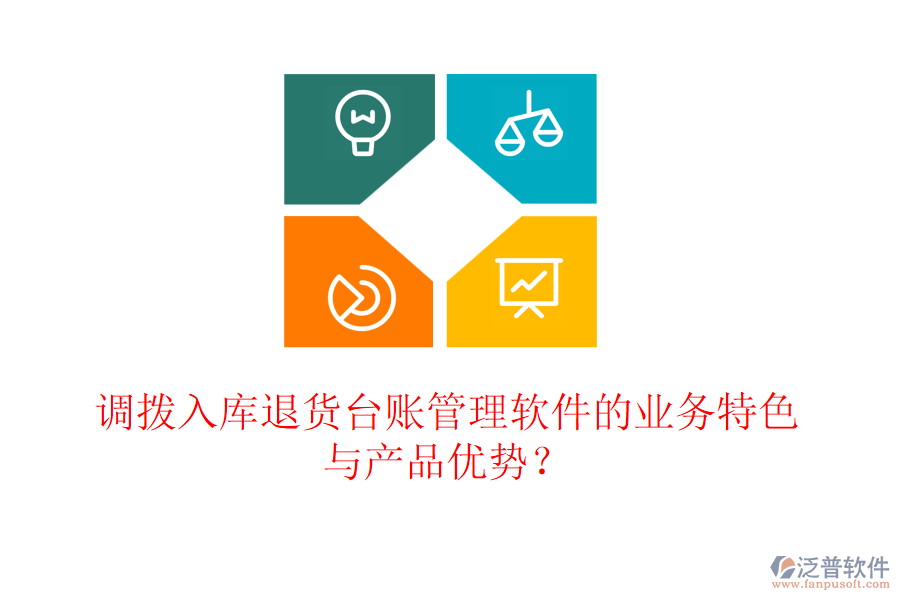 調(diào)撥入庫退貨臺賬管理軟件的業(yè)務(wù)特色與產(chǎn)品優(yōu)勢？