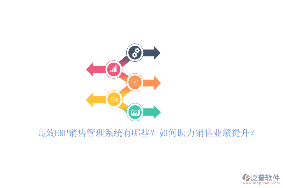 高效ERP銷售管理系統(tǒng)有哪些？如何助力銷售業(yè)績提升？