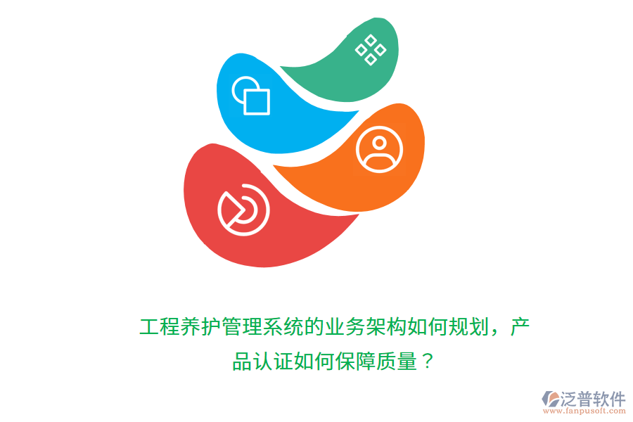 工程養(yǎng)護(hù)管理系統(tǒng)的業(yè)務(wù)架構(gòu)如何規(guī)劃，產(chǎn)品認(rèn)證如何保障質(zhì)量？
