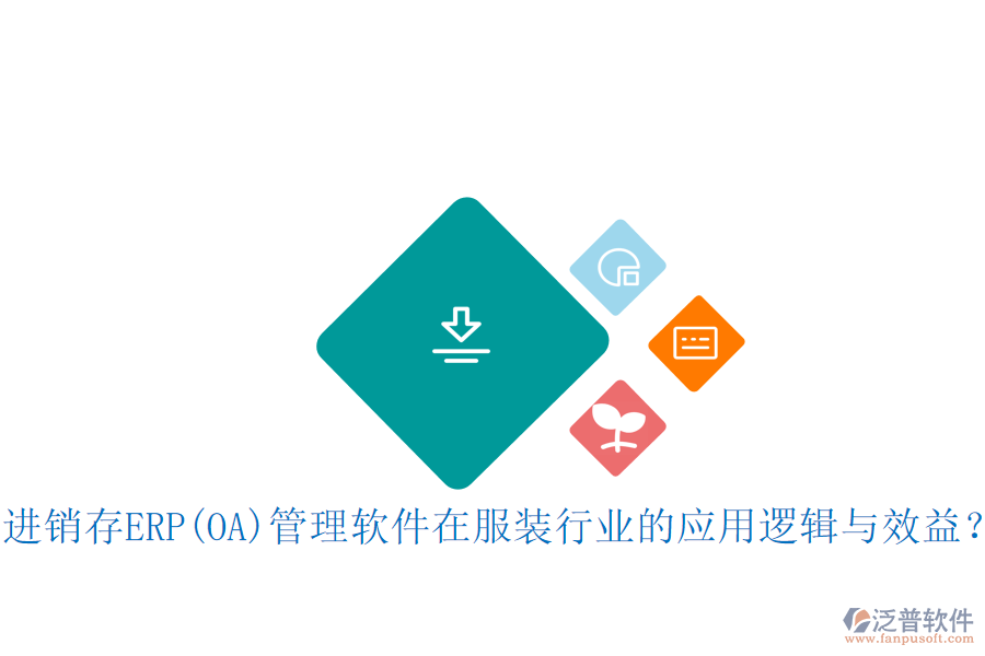 進(jìn)銷存ERP(OA)管理軟件在服裝行業(yè)的應(yīng)用邏輯與效益？