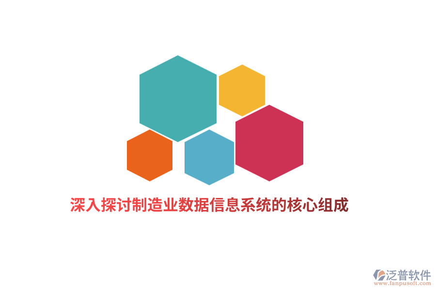 深入探討制造業(yè)數據信息系統(tǒng)的核心組成