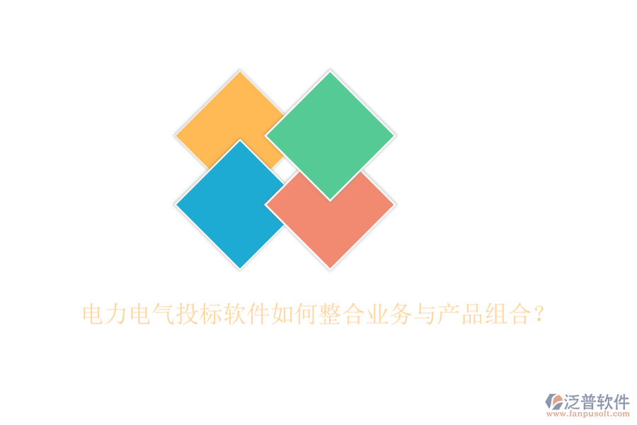 電力電氣投標(biāo)軟件如何整合業(yè)務(wù)與產(chǎn)品組合？