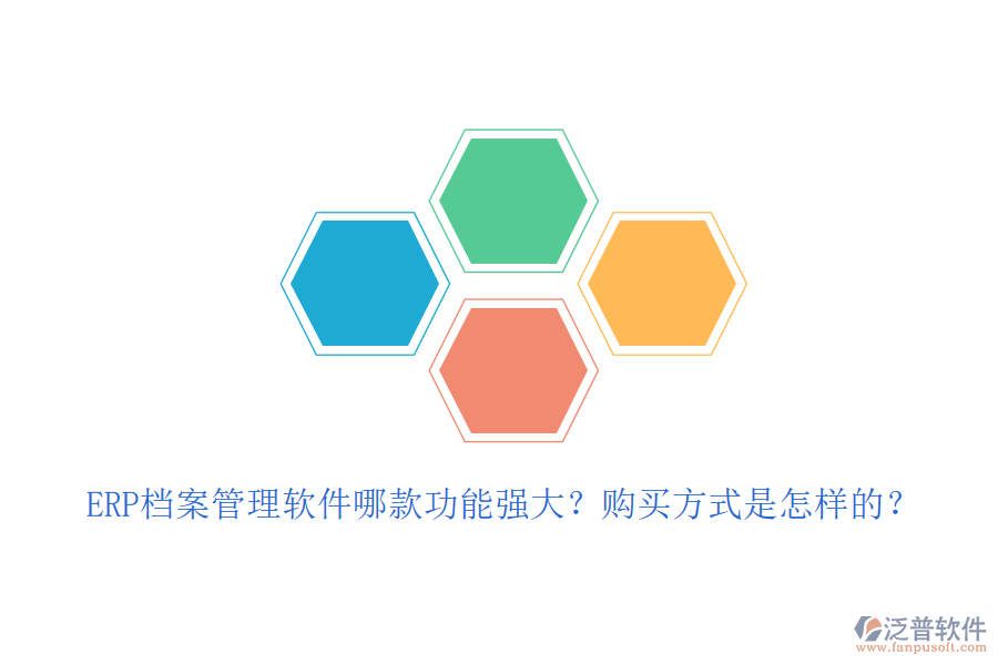 ERP檔案管理軟件哪款功能強(qiáng)大？購買方式是怎樣的？