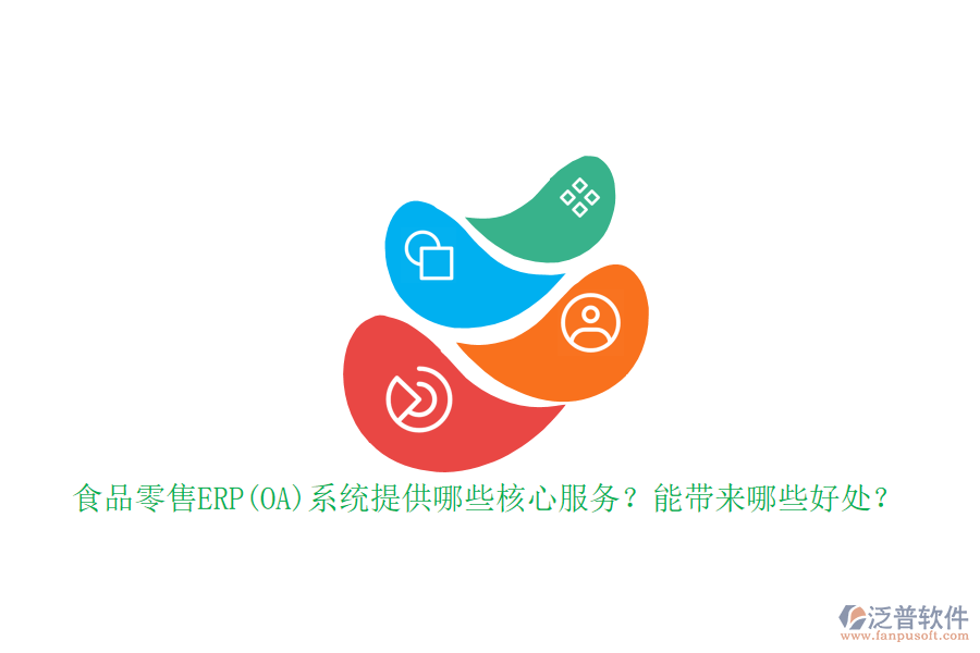 食品零售ERP(OA)系統(tǒng)提供哪些核心服務？能帶來哪些好處？