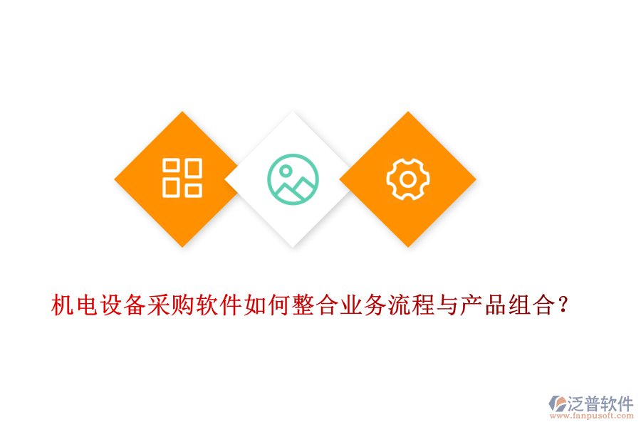 機(jī)電設(shè)備采購(gòu)軟件如何整合業(yè)務(wù)流程與產(chǎn)品組合？