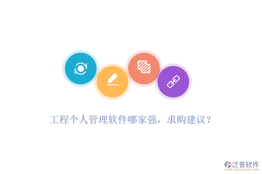 工程個人管理軟件哪家強，求購建議？