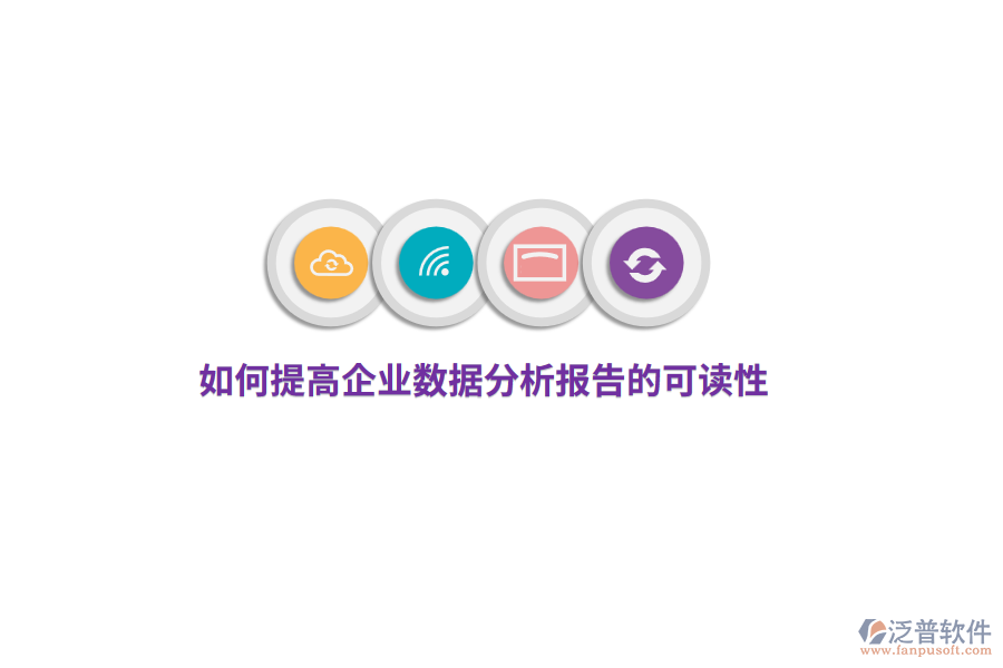 如何提高企業(yè)數(shù)據(jù)分析報告的可讀性？