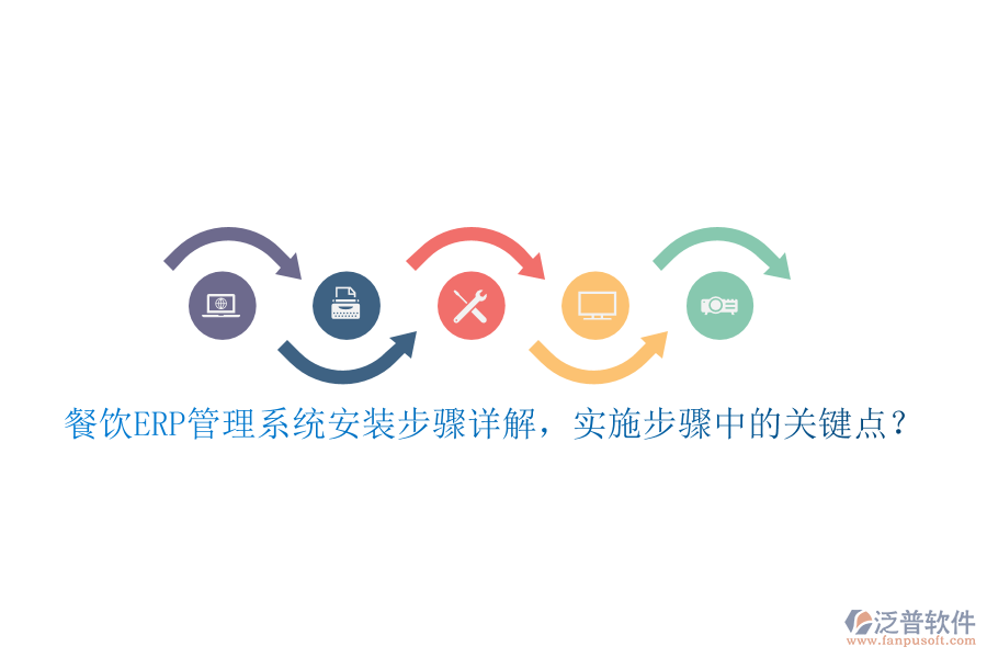 餐飲ERP管理系統(tǒng)安裝步驟詳解，實(shí)施步驟中的關(guān)鍵點(diǎn)？