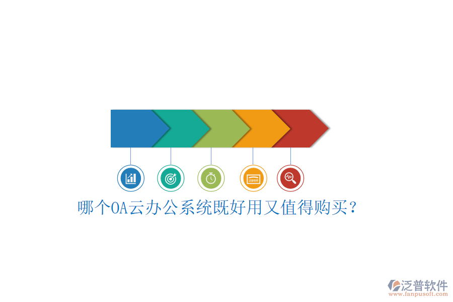 哪個OA云辦公系統(tǒng)既好用又值得購買？