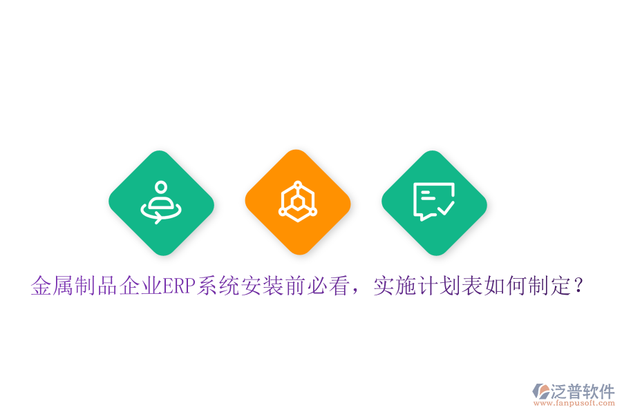 金屬制品企業(yè)ERP系統(tǒng)安裝前必看，實施計劃表如何制定？