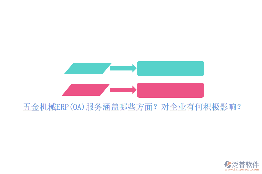 五金機(jī)械ERP(OA)服務(wù)涵蓋哪些方面？對(duì)企業(yè)有何積極影響？