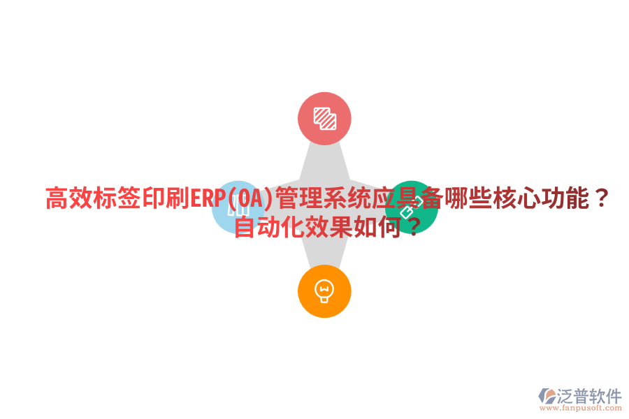  高效標(biāo)簽印刷ERP(OA)管理系統(tǒng)應(yīng)具備哪些核心功能？自動化效果如何？
