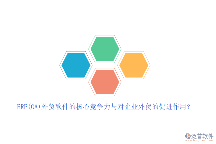 ERP(OA)外貿(mào)軟件的核心競(jìng)爭(zhēng)力與對(duì)企業(yè)外貿(mào)的促進(jìn)作用？