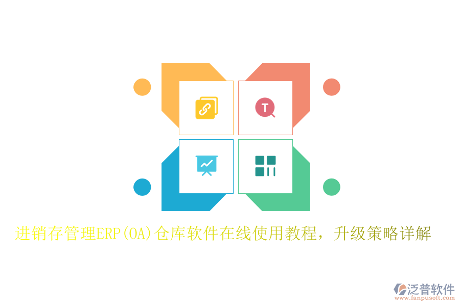 進(jìn)銷存管理ERP(OA)倉庫軟件在線使用教程，升級策略詳解