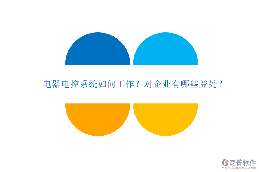 電器電控系統(tǒng)如何工作？對企業(yè)有哪些益處？