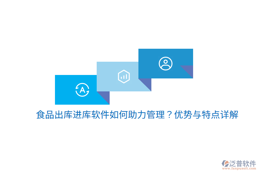 食品出庫進(jìn)庫軟件如何助力管理？優(yōu)勢與特點(diǎn)詳解