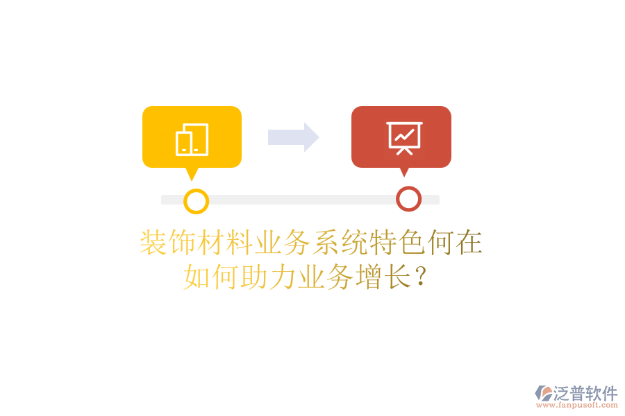 裝飾材料業(yè)務(wù)系統(tǒng)特色何在，如何助力業(yè)務(wù)增長(zhǎng)？