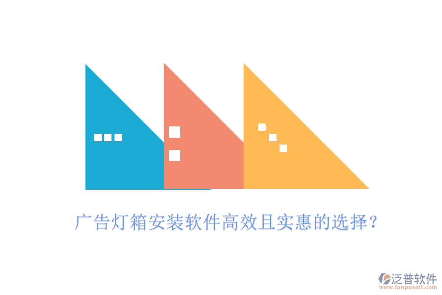廣告燈箱安裝軟件高效且實惠的選擇？