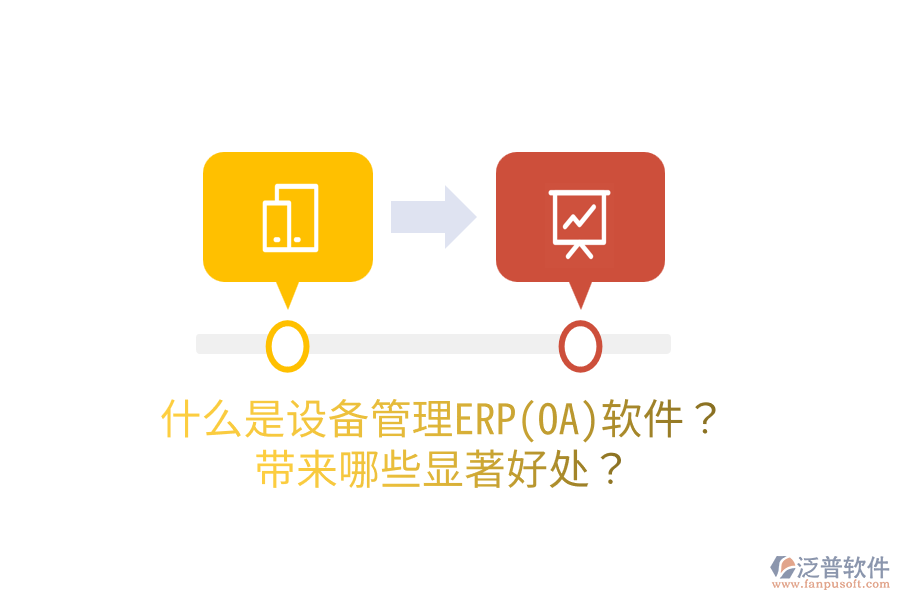 什么是設備管理ERP(OA)軟件？帶來哪些顯著好處？