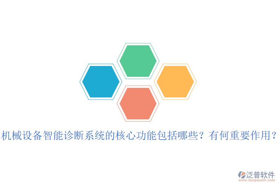 機(jī)械設(shè)備智能診斷系統(tǒng)的核心功能包括哪些？有何重要作用？