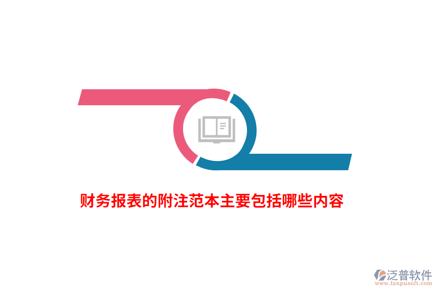 財務(wù)報表的附注范本主要包括哪些內(nèi)容？