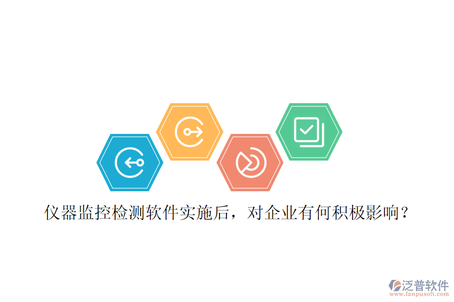 儀器監(jiān)控檢測(cè)軟件實(shí)施后，對(duì)企業(yè)有何積極影響？