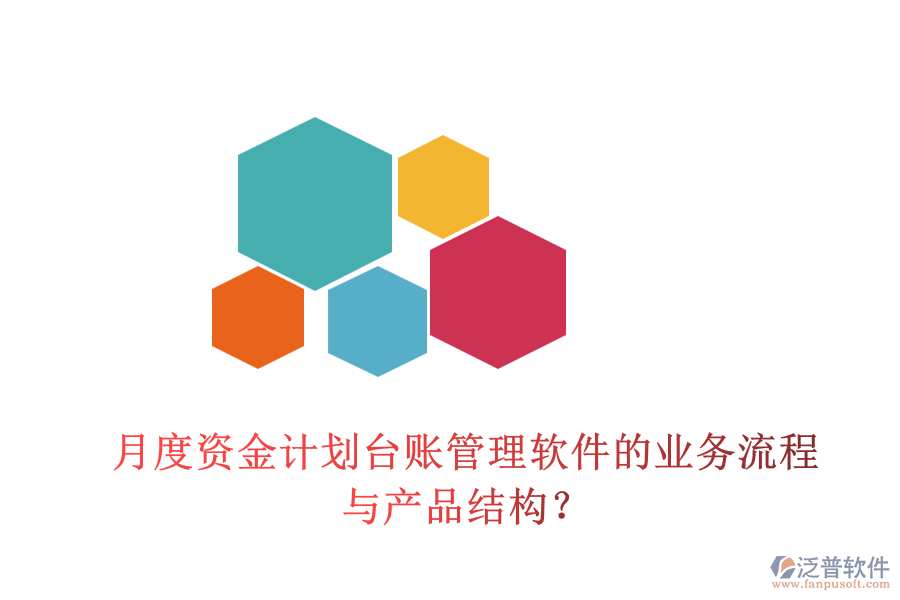 月度資金計(jì)劃臺賬管理軟件的業(yè)務(wù)流程與產(chǎn)品結(jié)構(gòu)？