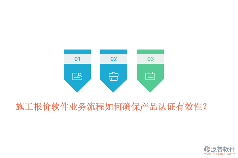 施工報價軟件業(yè)務(wù)流程如何確保產(chǎn)品認證有效性？