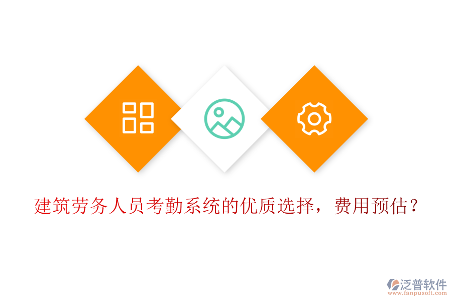 建筑勞務(wù)人員考勤系統(tǒng)的優(yōu)質(zhì)選擇，費(fèi)用預(yù)估？