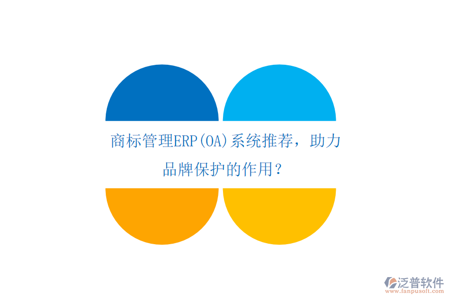 商標(biāo)管理ERP(OA)系統(tǒng)推薦，助力品牌保護(hù)的作用？