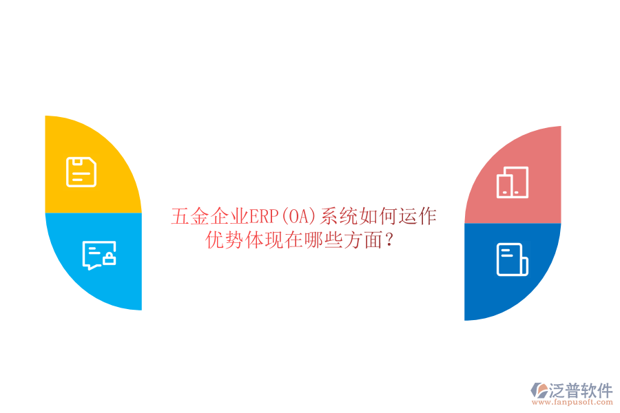 五金企業(yè)ERP(OA)系統(tǒng)如何運作，優(yōu)勢體現(xiàn)在哪些方面？