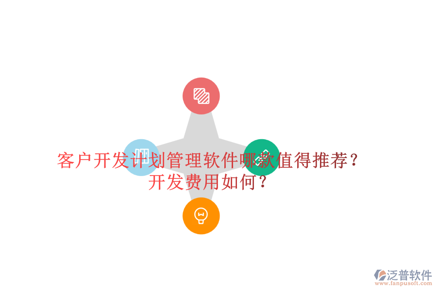 客戶開(kāi)發(fā)計(jì)劃管理軟件哪款值得推薦？開(kāi)發(fā)費(fèi)用如何？