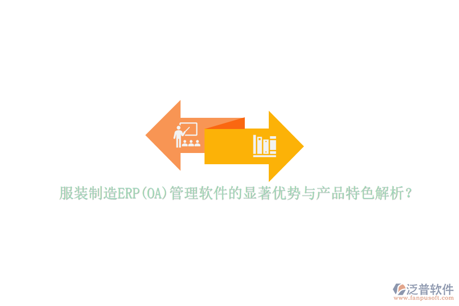 服裝制造ERP(OA)管理軟件的顯著優(yōu)勢與產(chǎn)品特色解析？