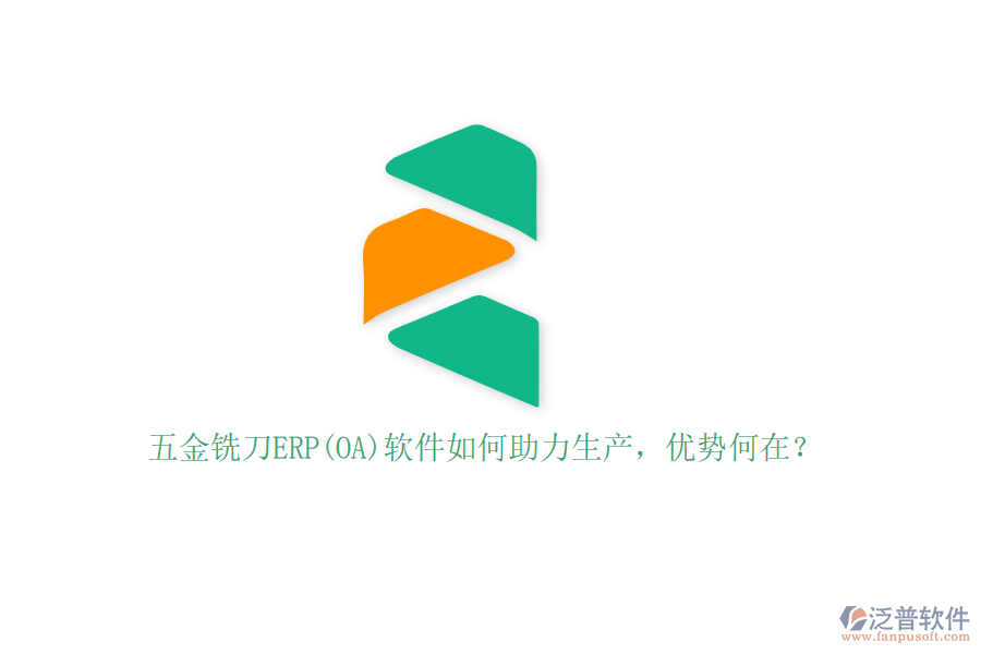 五金銑刀ERP(OA)軟件如何助力生產(chǎn)，優(yōu)勢何在？