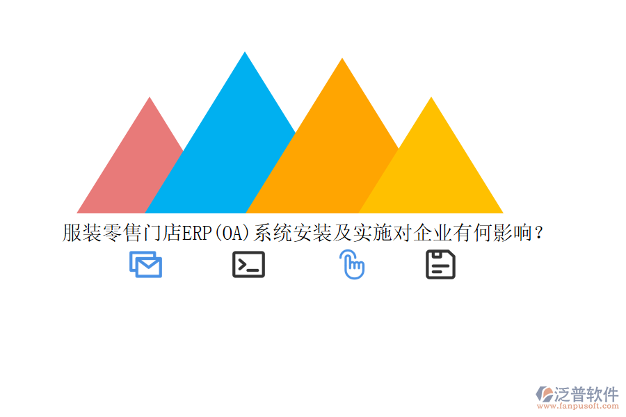 服裝零售門店ERP(OA)系統(tǒng)安裝及實(shí)施對企業(yè)有何影響？