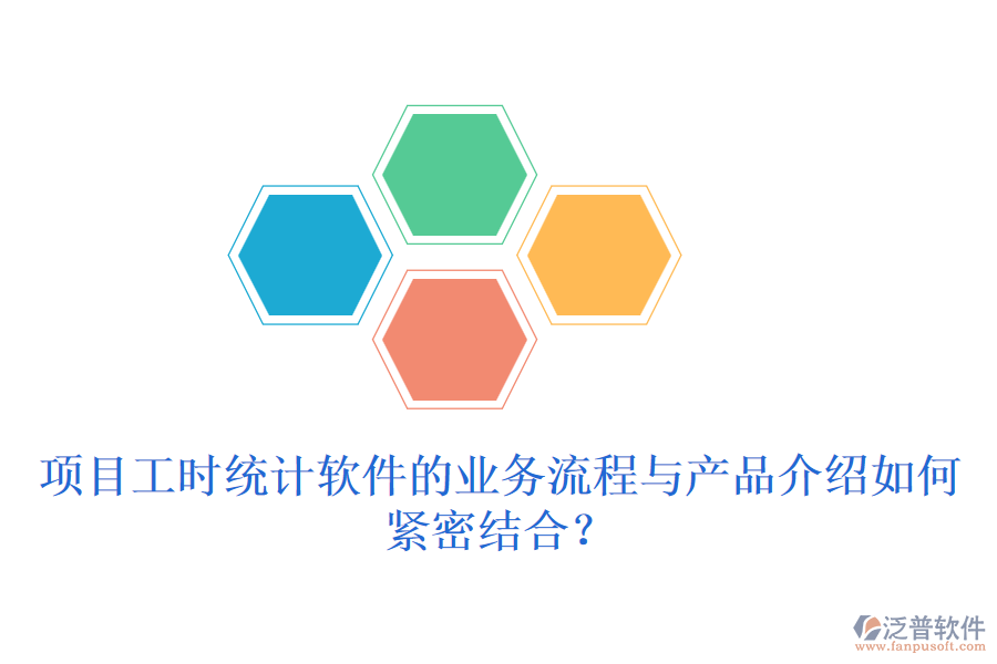 項目工時統(tǒng)計軟件的業(yè)務(wù)流程與產(chǎn)品介紹如何緊密結(jié)合？